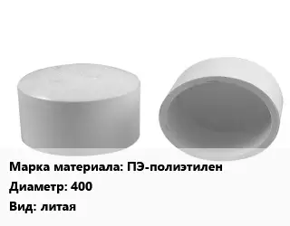 Заглушка полипропилен, полиэтилен, металлопластик ПЭ-полиэтилен D=400 литая